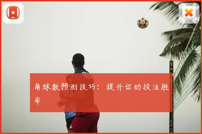 角球数预测技巧:提升你的投注胜率