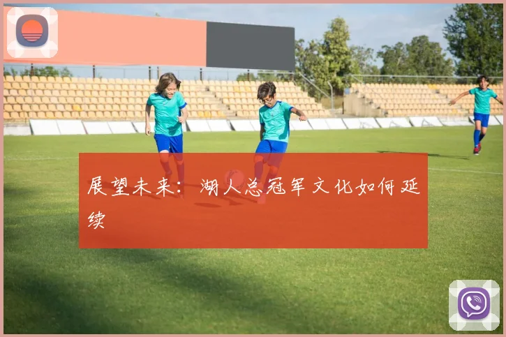 展望未来:湖人总冠军文化如何延续