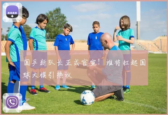 国乒新队长正式官宣!谁将扛起国球大旗引热议