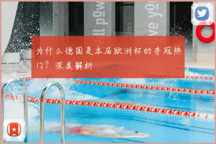 为什么德国是本届欧洲杯的夺冠热门？深度解析