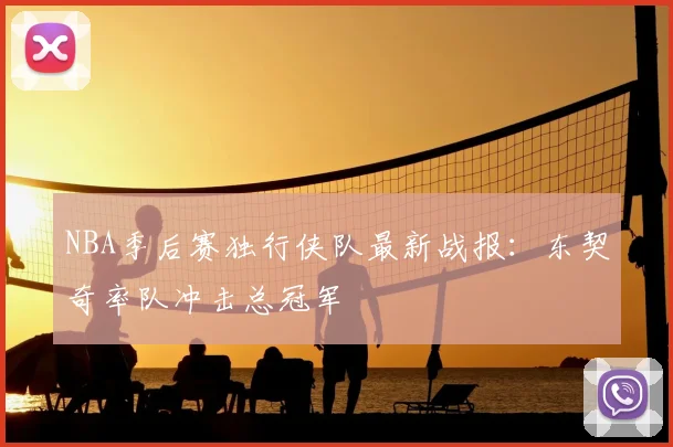 NBA季后赛独行侠队最新战报:东契奇率队冲击总冠军
