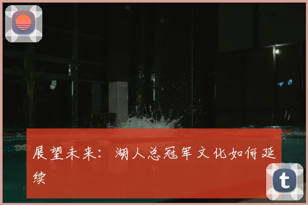 展望未来:湖人总冠军文化如何延续