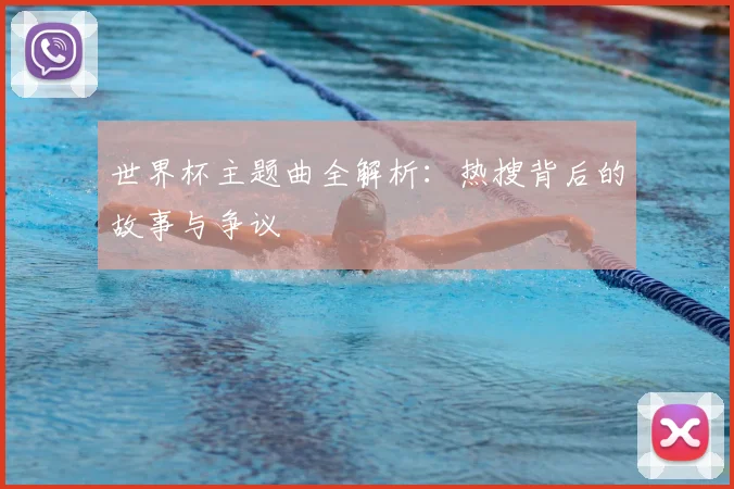 世界杯主题曲全解析:热搜背后的故事与争议